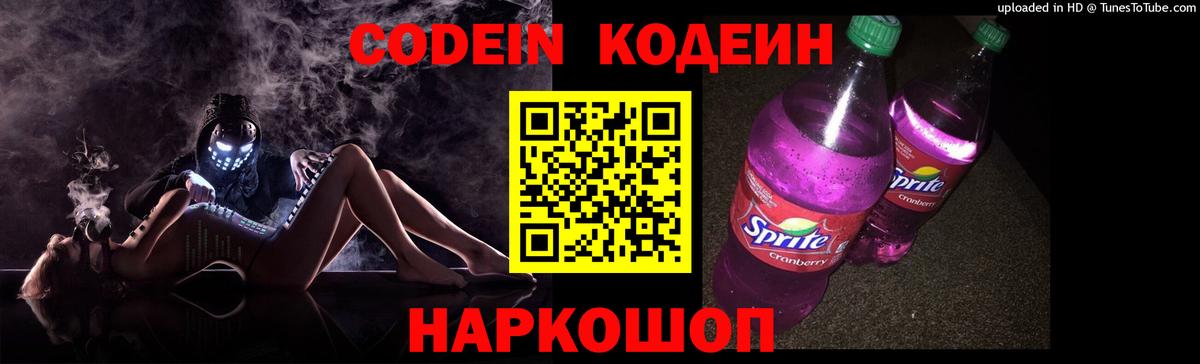 Кодеин Purple Drank  Вход с VPN  Добрянка  Codein Purple Drank 
